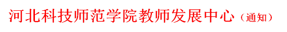 永利官网教师发展中心（通知）